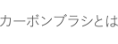 カーボンブラシとは