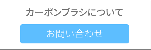 カーボンブラシのお問い合わせ