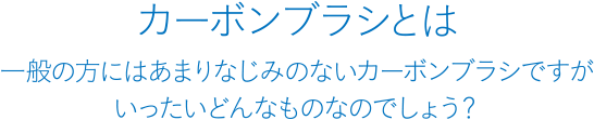 カーボンブラシとは